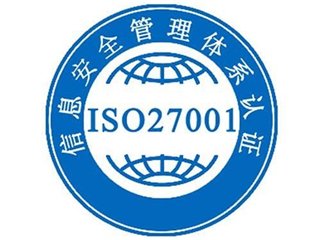 ISO27000信息安全管理体系