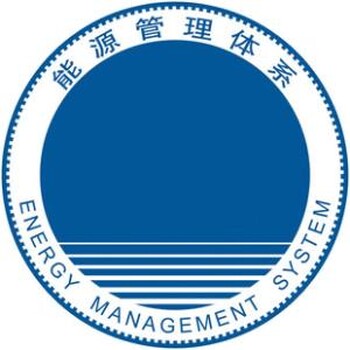ISO50001能源管理体系