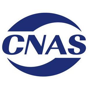 CMA认证/CNAS认可