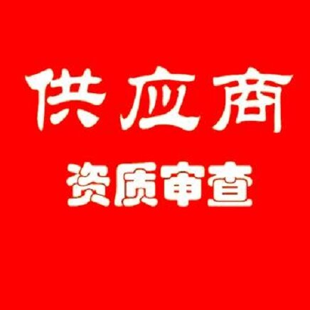 第二方审核服务